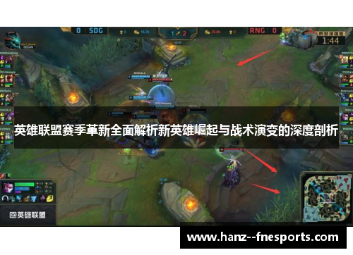 英雄联盟赛季革新全面解析新英雄崛起与战术演变的深度剖析
