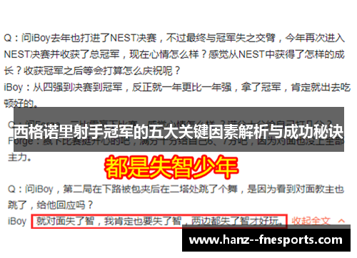 西格诺里射手冠军的五大关键因素解析与成功秘诀