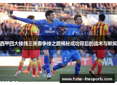 西甲四大锋线三重奏争锋之路揭秘成功背后的战术与默契
