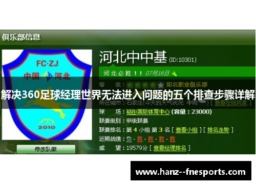 解决360足球经理世界无法进入问题的五个排查步骤详解