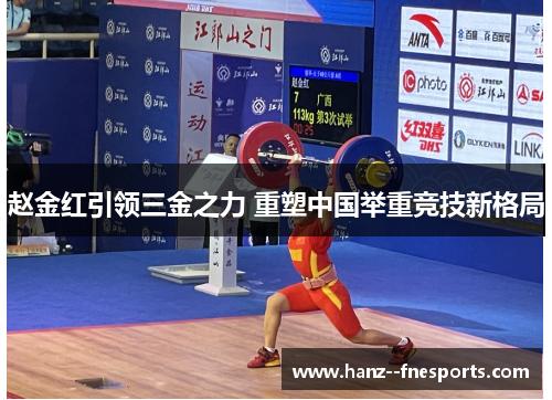 赵金红引领三金之力 重塑中国举重竞技新格局