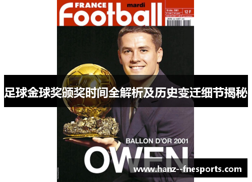 足球金球奖颁奖时间全解析及历史变迁细节揭秘