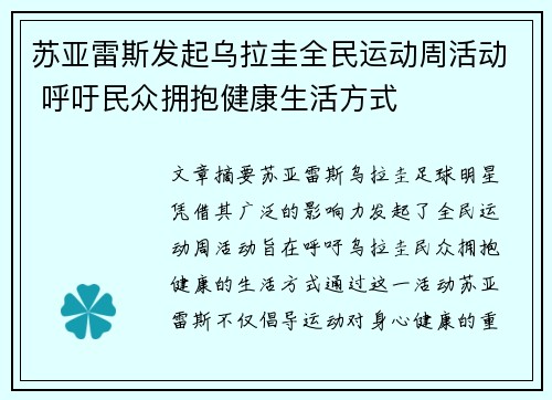 苏亚雷斯发起乌拉圭全民运动周活动 呼吁民众拥抱健康生活方式
