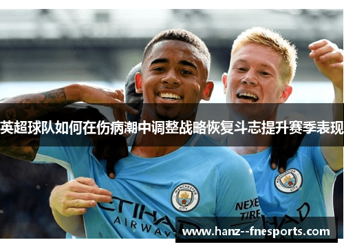 英超球队如何在伤病潮中调整战略恢复斗志提升赛季表现