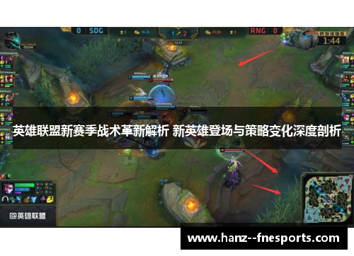英雄联盟新赛季战术革新解析 新英雄登场与策略变化深度剖析