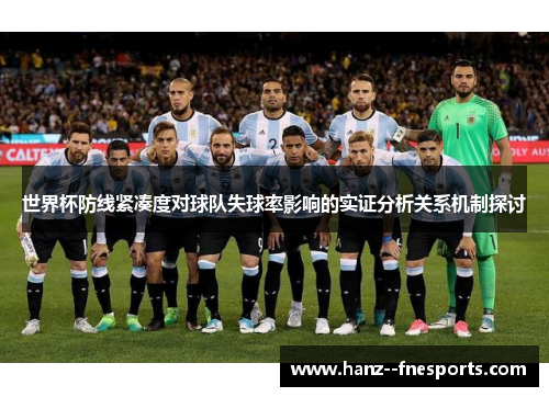 世界杯防线紧凑度对球队失球率影响的实证分析关系机制探讨