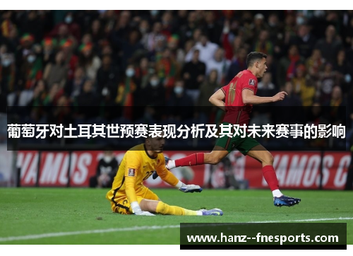 葡萄牙对土耳其世预赛表现分析及其对未来赛事的影响