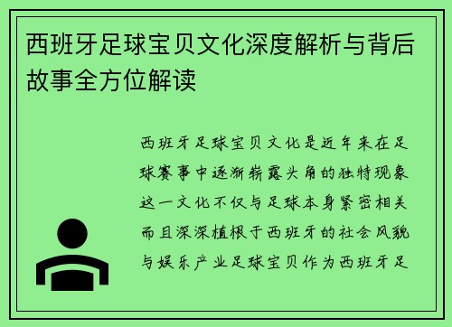 西班牙足球宝贝文化深度解析与背后故事全方位解读