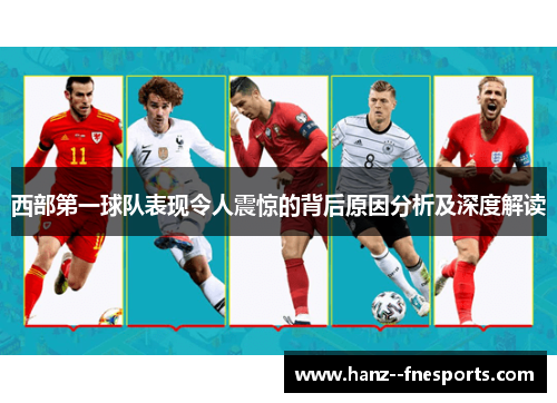 西部第一球队表现令人震惊的背后原因分析及深度解读