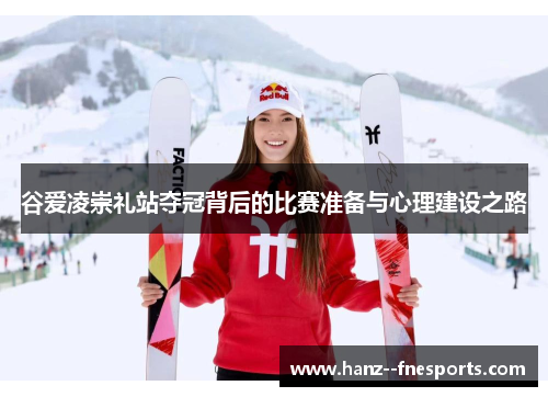 谷爱凌崇礼站夺冠背后的比赛准备与心理建设之路