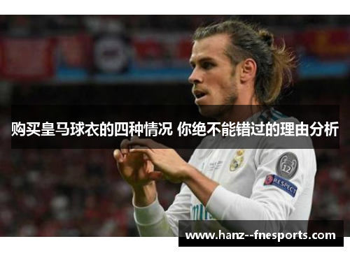 购买皇马球衣的四种情况 你绝不能错过的理由分析