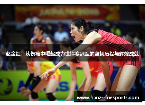 赵金红：从伤痛中崛起成为世锦赛冠军的坚韧历程与辉煌成就
