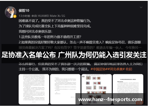 足协准入名单公布 广州队为何仍能入选引发关注