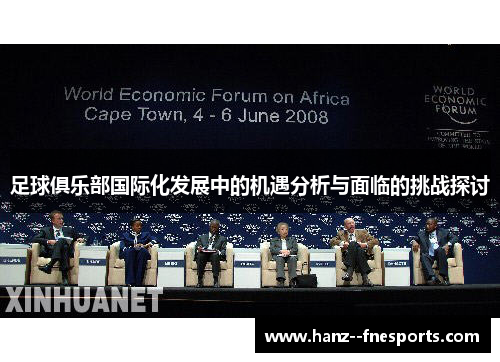 足球俱乐部国际化发展中的机遇分析与面临的挑战探讨