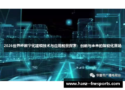 2026世界杯数字化建模技术与应用前景探索：创新与未来的智能化赛场