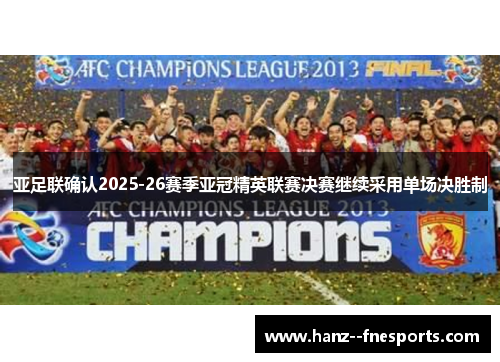 亚足联确认2025-26赛季亚冠精英联赛决赛继续采用单场决胜制