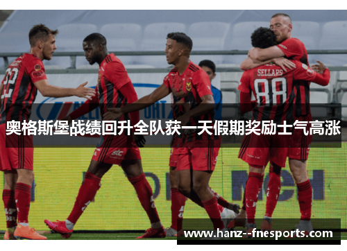 奥格斯堡战绩回升全队获一天假期奖励士气高涨