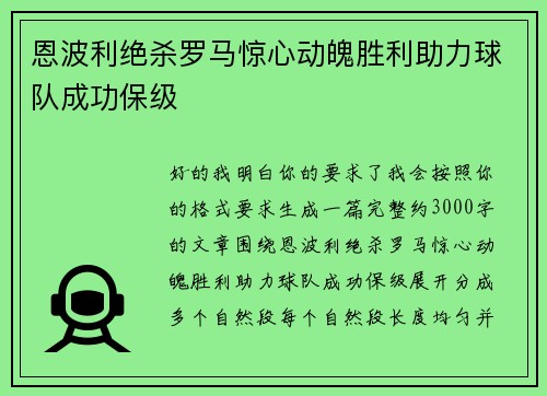 恩波利绝杀罗马惊心动魄胜利助力球队成功保级