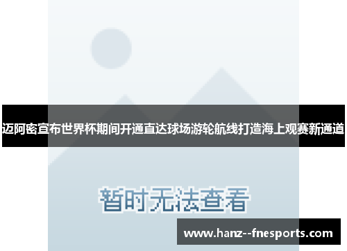 迈阿密宣布世界杯期间开通直达球场游轮航线打造海上观赛新通道