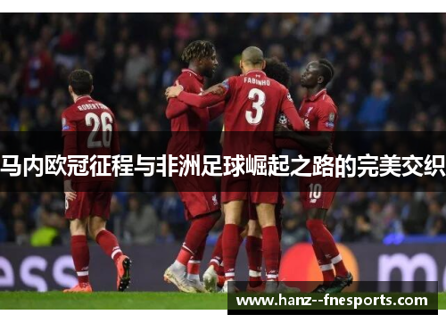 马内欧冠征程与非洲足球崛起之路的完美交织