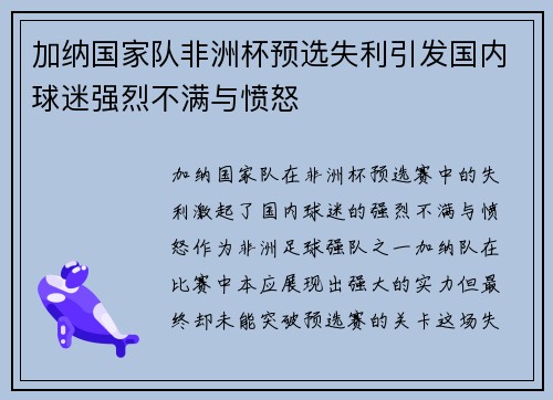 加纳国家队非洲杯预选失利引发国内球迷强烈不满与愤怒