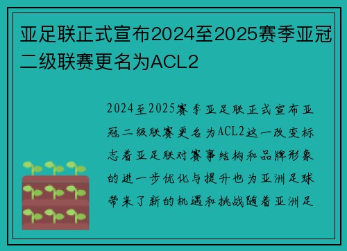 亚足联正式宣布2024至2025赛季亚冠二级联赛更名为ACL2