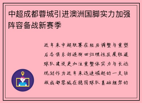 中超成都蓉城引进澳洲国脚实力加强阵容备战新赛季