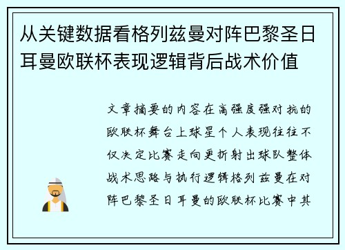 从关键数据看格列兹曼对阵巴黎圣日耳曼欧联杯表现逻辑背后战术价值