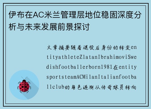 伊布在AC米兰管理层地位稳固深度分析与未来发展前景探讨