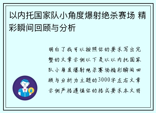 以内托国家队小角度爆射绝杀赛场 精彩瞬间回顾与分析 以内托国家队小角度爆射绝杀赛场 精彩瞬间回顾与分析