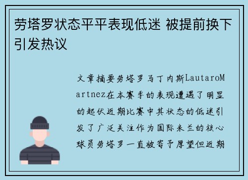 劳塔罗状态平平表现低迷 被提前换下引发热议 劳塔罗状态平平表现低迷 被提前换下引发热议