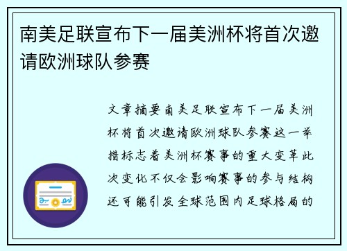 南美足联宣布下一届美洲杯将首次邀请欧洲球队参赛