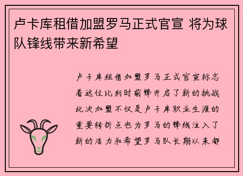 卢卡库租借加盟罗马正式官宣 将为球队锋线带来新希望
