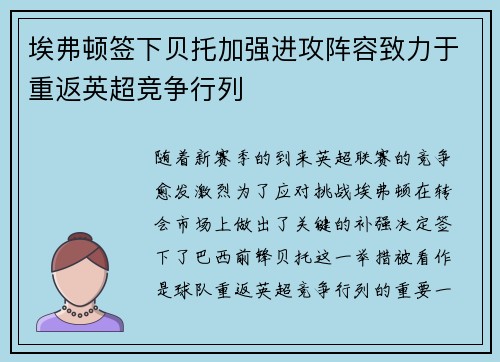 埃弗顿签下贝托加强进攻阵容致力于重返英超竞争行列