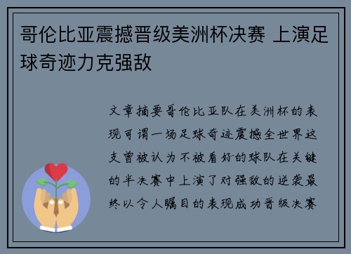 哥伦比亚震撼晋级美洲杯决赛 上演足球奇迹力克强敌