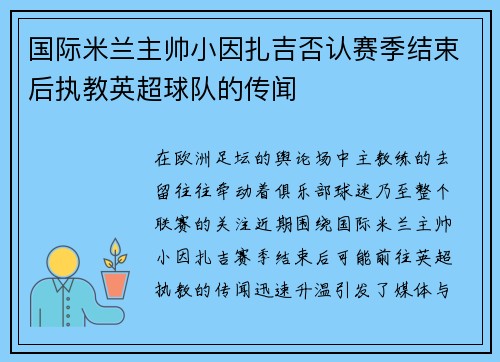国际米兰主帅小因扎吉否认赛季结束后执教英超球队的传闻