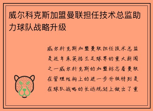 威尔科克斯加盟曼联担任技术总监助力球队战略升级