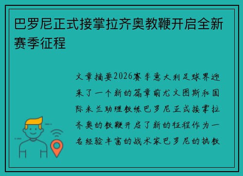 巴罗尼正式接掌拉齐奥教鞭开启全新赛季征程