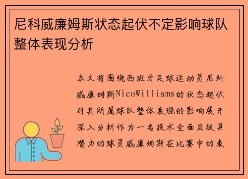 尼科威廉姆斯状态起伏不定影响球队整体表现分析