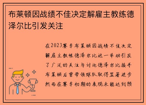 布莱顿因战绩不佳决定解雇主教练德泽尔比引发关注