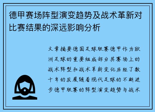 德甲赛场阵型演变趋势及战术革新对比赛结果的深远影响分析