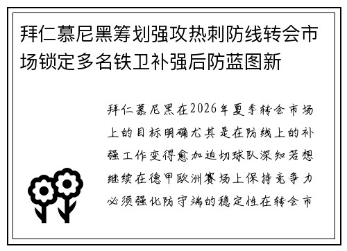 拜仁慕尼黑筹划强攻热刺防线转会市场锁定多名铁卫补强后防蓝图新