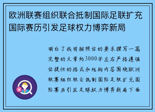 欧洲联赛组织联合抵制国际足联扩充国际赛历引发足球权力博弈新局