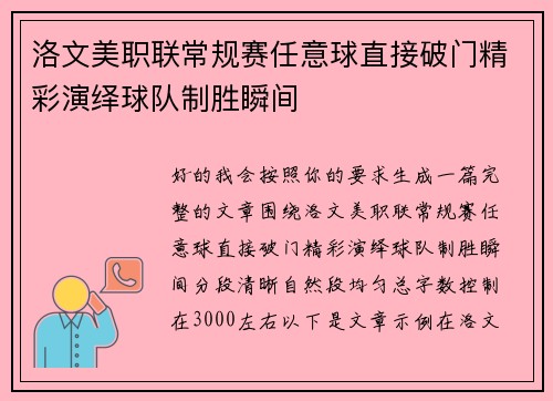 洛文美职联常规赛任意球直接破门精彩演绎球队制胜瞬间