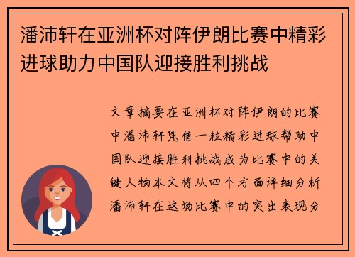 潘沛轩在亚洲杯对阵伊朗比赛中精彩进球助力中国队迎接胜利挑战