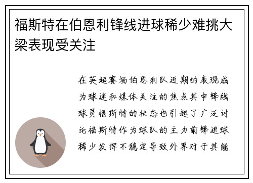 福斯特在伯恩利锋线进球稀少难挑大梁表现受关注