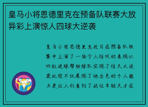 皇马小将恩德里克在预备队联赛大放异彩上演惊人四球大逆袭