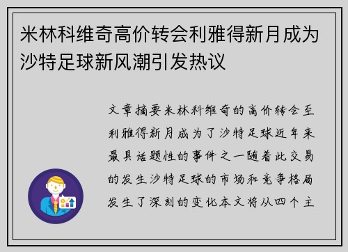 米林科维奇高价转会利雅得新月成为沙特足球新风潮引发热议