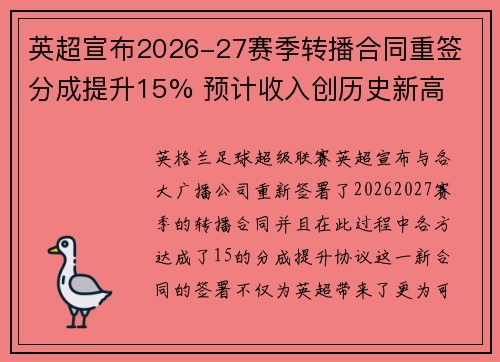英超宣布2026-27赛季转播合同重签 分成提升15% 预计收入创历史新高
