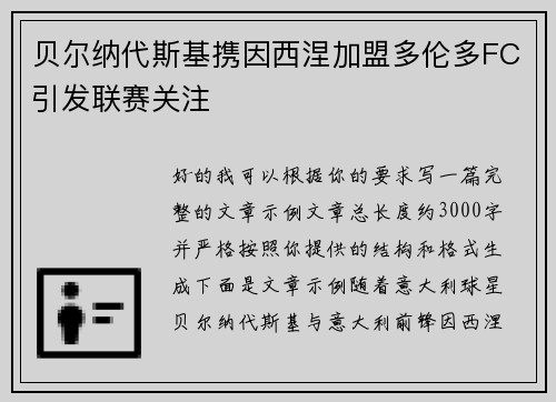贝尔纳代斯基携因西涅加盟多伦多FC引发联赛关注